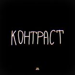 Artwork for "Контраст"