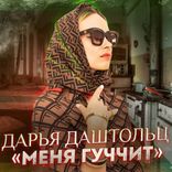 Artwork for "Меня гуччит"