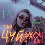 Portada para "Танцуй как хочешь"