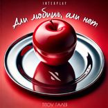 Artwork for "Али Любишь"