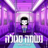 Artwork für "נשמה סגולה"