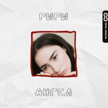 Artwork voor "Ангел"