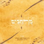 Artwork voor "מרחבים"