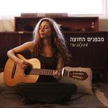 Artwork voor "מבפנים החוצה"