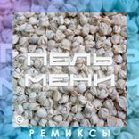 Artwork für "Пельмени - Ремиксы"