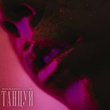 Artwork for "Танцуй"