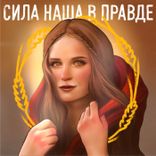 Portada para "Сила Наша В Правде"