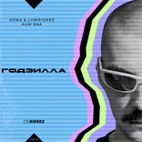 Artwork voor "ГОДЗИЛЛА"