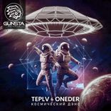 Artwork for "Космический Дэнс"