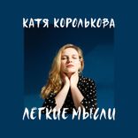 Artwork für "Лёгкие мысли"