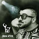 Artwork für "מלא עשן"