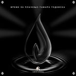 Artwork for "Vreme Za Plačenje"