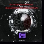 Шаманский Trance Астрал