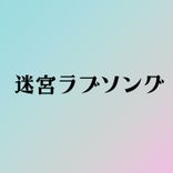 Artwork für "迷宮ラブソング"