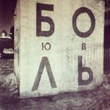 Artwork for "Я любовь , я боль"