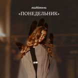 Portada para "Понедельник"