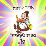 Artwork für "כפית שובבה"