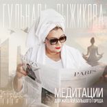 Artwork für "Медитации для жителей большого города"