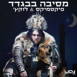 Portada para "מסיבה בבגדד"
