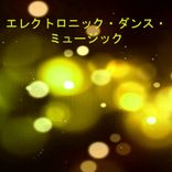 Artwork voor "エレクトロニック・ダンス・ミュージック"