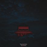 Artwork for "Танцевать и тратить"