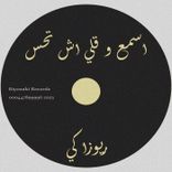 Artwork für "Asma3 W 9oli Ech T7ess"