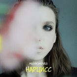 Portada para "Нарцисс"