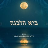 Artwork voor "בוא הלבנה"