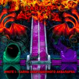 Artwork for "ТАЙНА ЗАБРОШЕННОГО АКВАПАРКА"