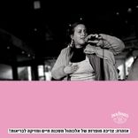 אל תשים לי יד על המותן