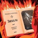 Artwork for "Засияла"