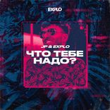 Что Тебе Надо?