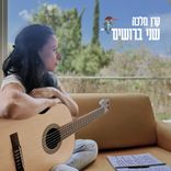 Artwork voor "שני ברושים"