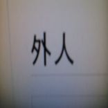 Artwork für "Gaijin"