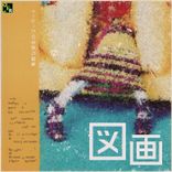 Artwork for "勇敢な彼女のゴーカート"