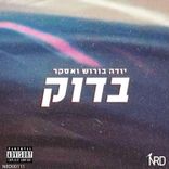 Artwork for "בדוק"
