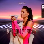 Artwork voor "9 часов по прямой"