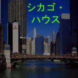 Artwork voor "シカゴ・ハウス"