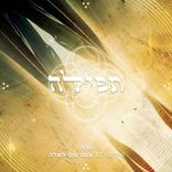Artwork voor "תפילה"
