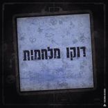 Artwork für "דוקו מלחמות"