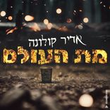 Artwork für "מת העולם"