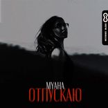 Artwork voor "Отпускаю"