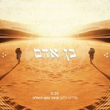 Artwork voor "בן-אדם"