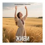 Artwork for "Живи"