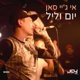 Artwork voor "יום וליל"