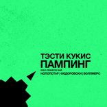 Artwork for "Pumping"