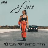 Artwork for "מוסטנג"