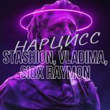 Portada para "Нарцисс"