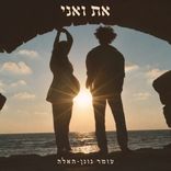 Artwork voor "את ואני"