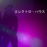Artwork voor "エレクトロ・ハウス"